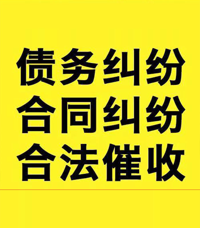 留坝专业要账公司